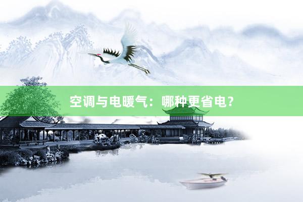 空调与电暖气：哪种更省电？